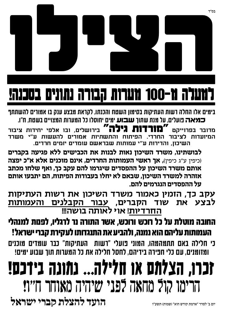 מודעה על חילול הקברים בפרויקט