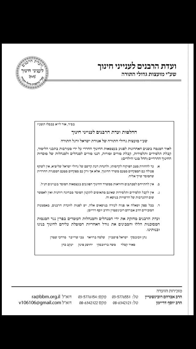 החרמת המחוז החרדי במשרד החינוך נמשכת: "אין להשתתף בכינוסים"