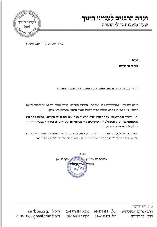 החרמת המחוז החרדי במשרד החינוך נמשכת: "אין להשתתף בכינוסים"