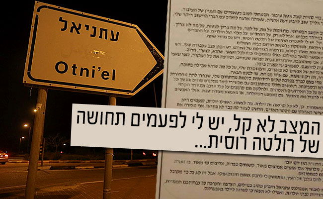 הכניסה לעתניאל, הלילה, לצד מכתבה של דפנה הי"ד