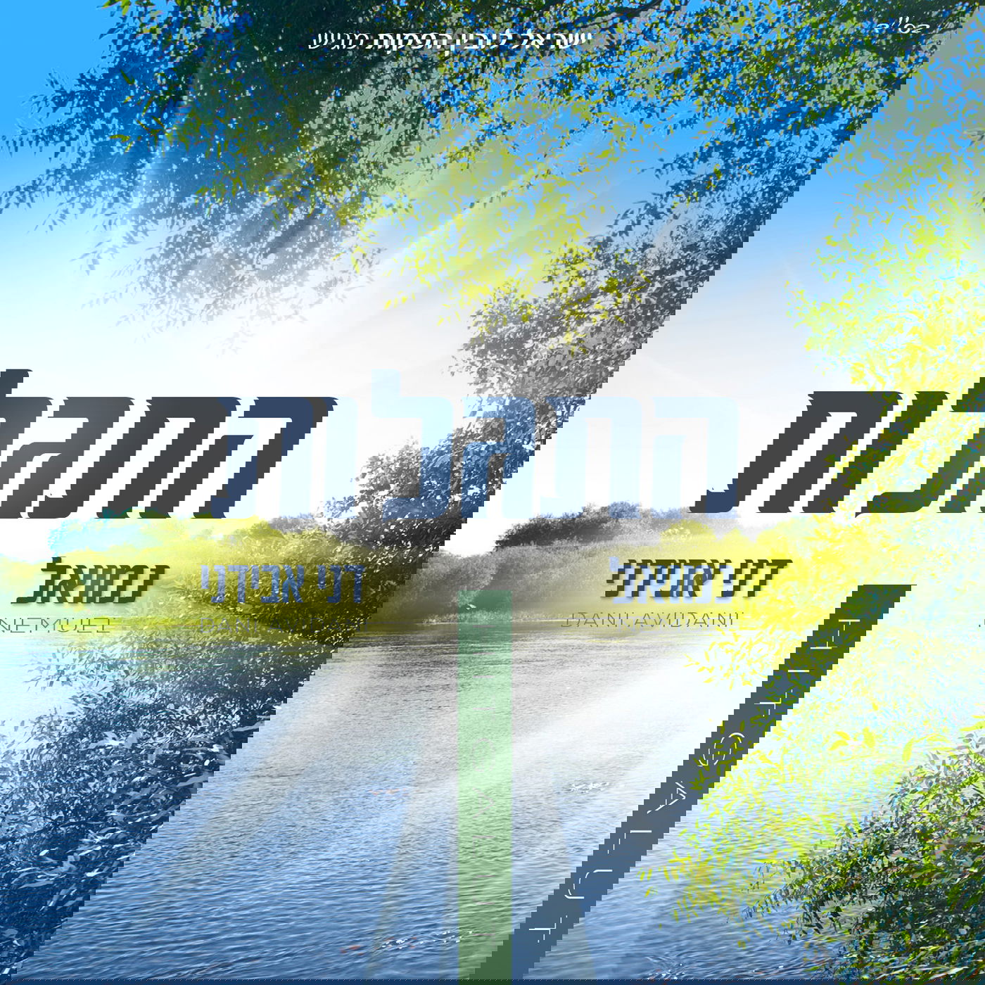 ישראל לובין מגיש: "התגלות" - האלבום החדש של נמואל & דני אבידני