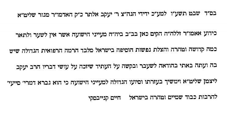 מכתב נדיר מהגר"ח קנייבסקי לאדמו"ר מגור: "תודה על ליצמן"