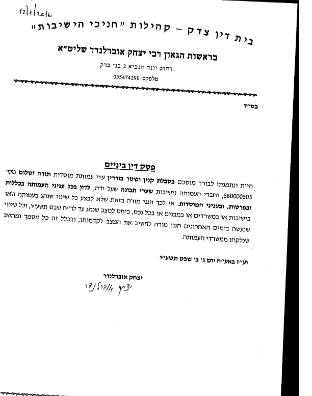 פסק הדין של הבורר הקודם - "לא לבצע שינויים בעמותה"