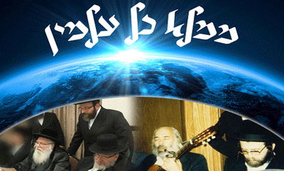 נדיר: כשהצדיק מיבניאל ושלמה קרליבך הלחינו את "ממלא כל עלמין"