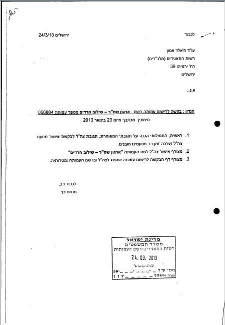 רשם העמותות מבקש הבהרה לגבי השימוש בשם הצבאי