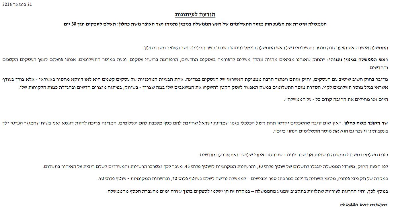 הודעת לשכת ראש הממשלה