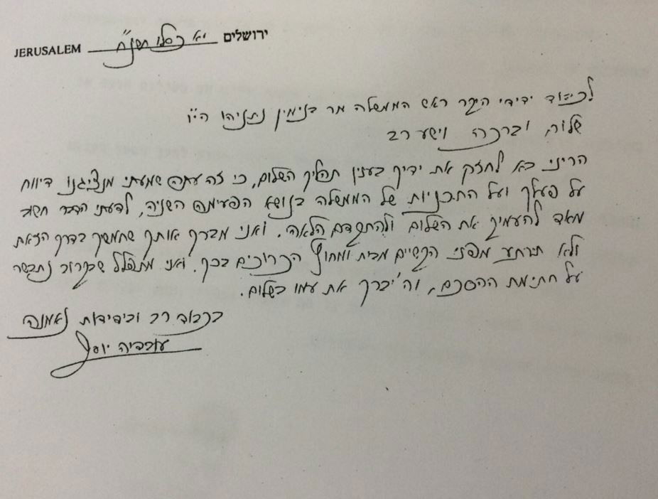 מכתבו של מרן הגר"ע יוסף זצוק"ל