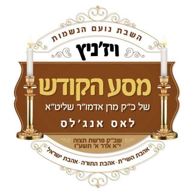 הרבי מויז'ניץ למען הר הזיתים: "מחולל בגוים"