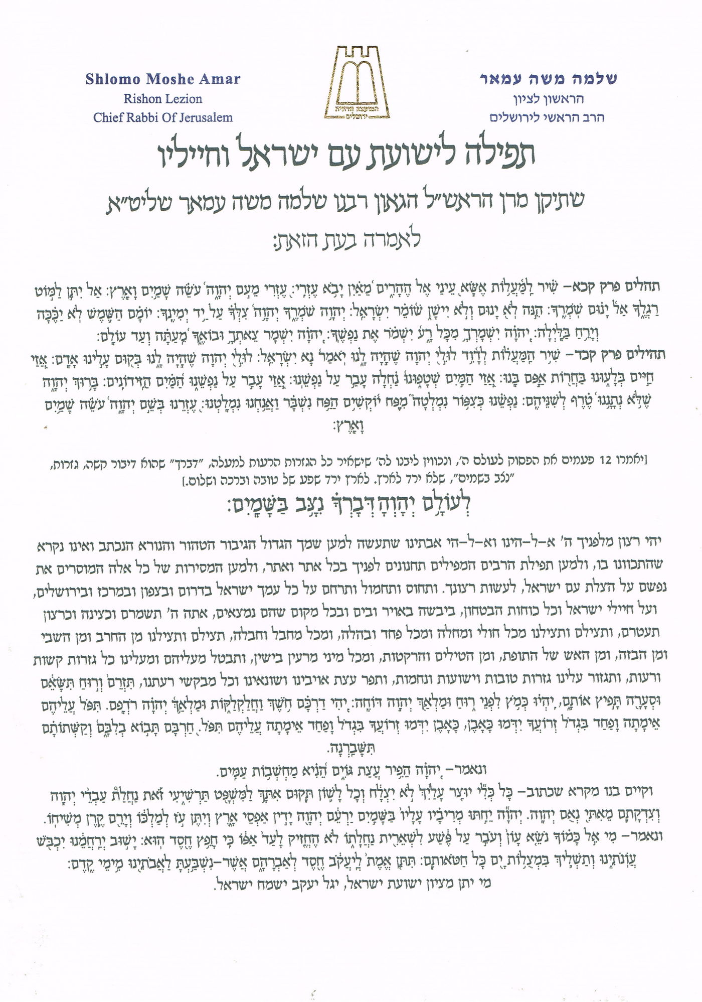 הראשל"צ הגר"ש עמאר: "צריכים לצעוק, לצום ביום חמישי"