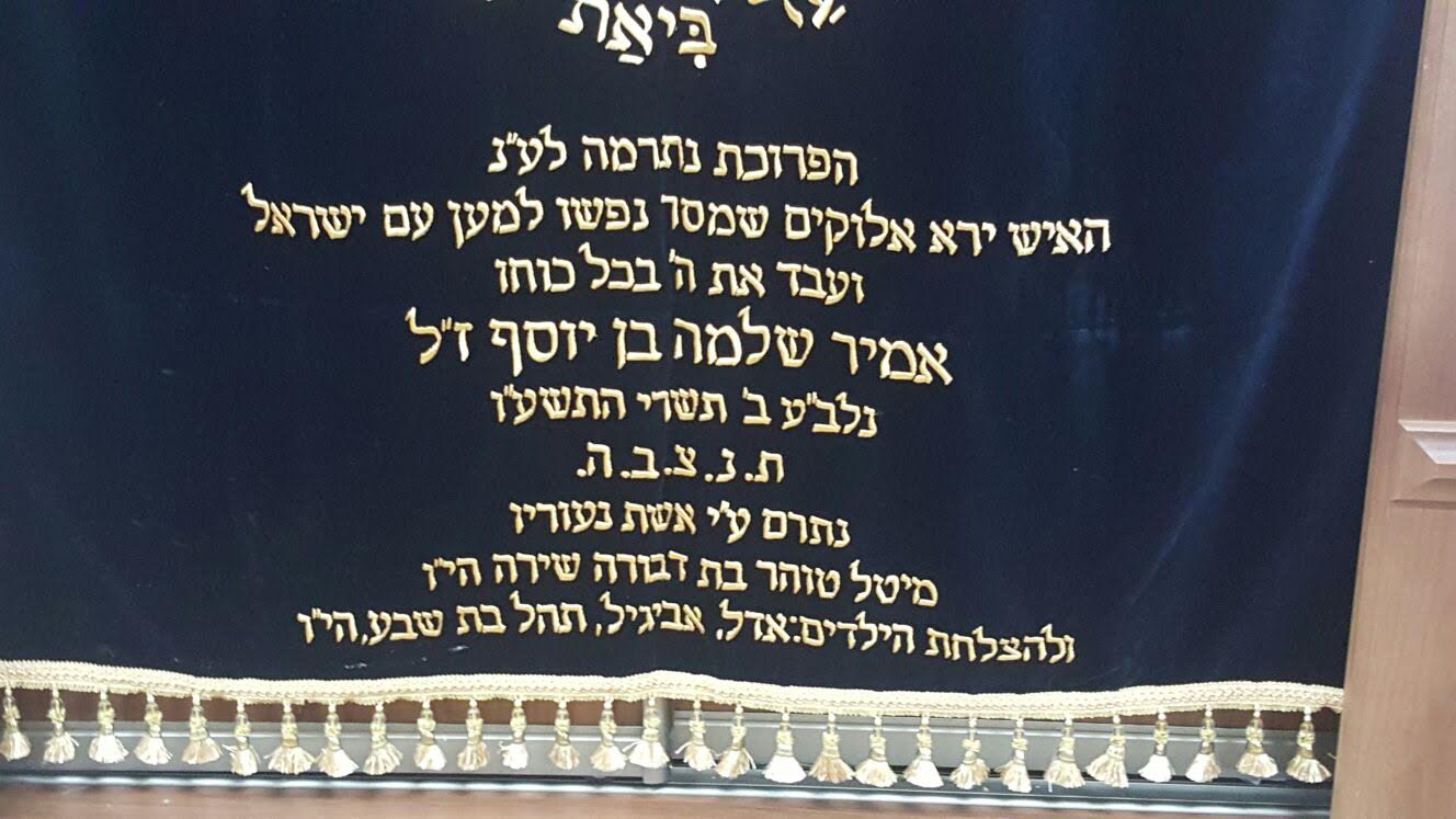 טבע באומן ובני המשפחה תרמו פרוכת לזכרו