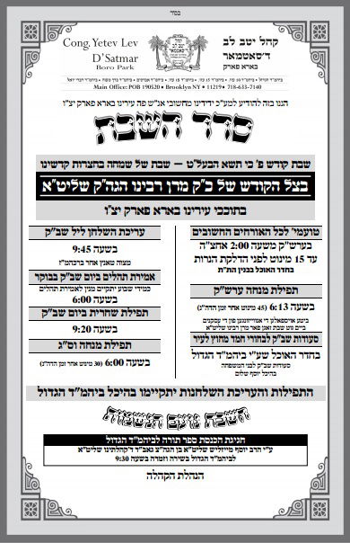 התרגשות בבורו פארק: הרבי מסאטמר ישבות בעיר בשבת