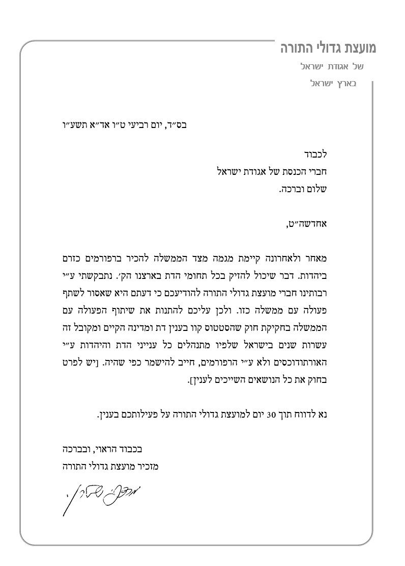 המכתב בעניין הרפורמים