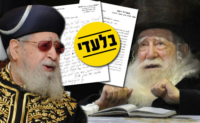 ההתכתבות בין מרן הגר"ע יוסף לכ"ק האדמו"ר מערלוי זצ"ל