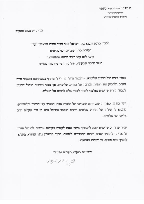 ההתכתבות בין מרן הגר"ע יוסף לכ"ק האדמו"ר מערלוי זצ"ל