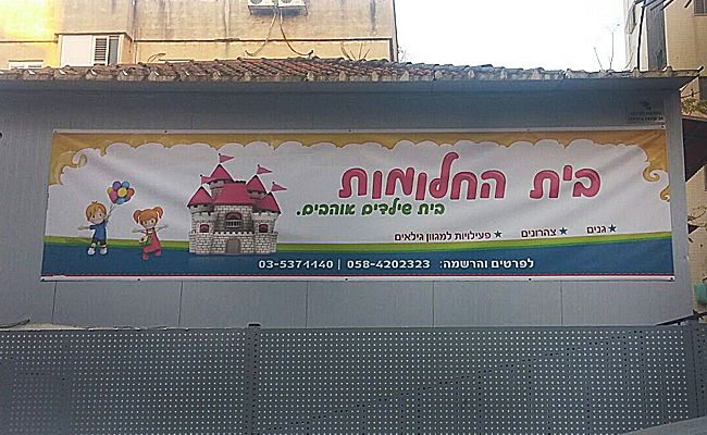 הגן שנפגע מהפרסומים