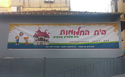 הגן שנפגע מהפרסומים