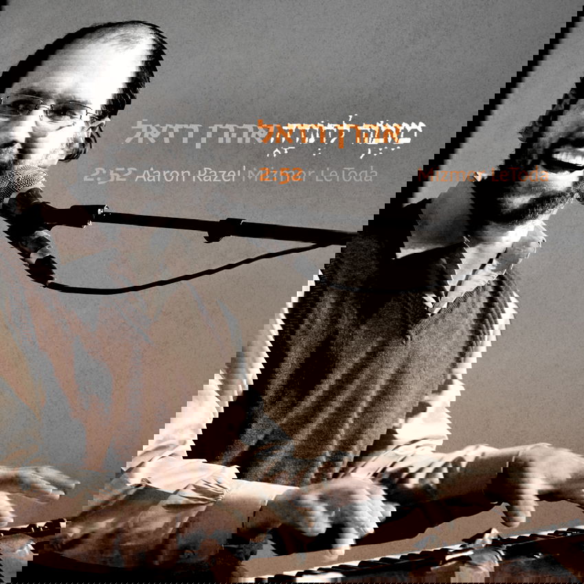 האזינו: משלוח המנות המוזיקלי של אהרן רזאל