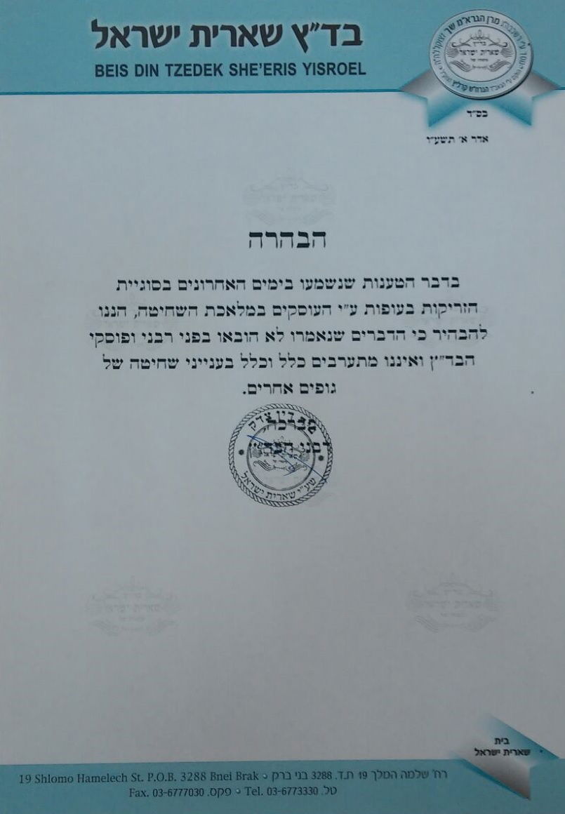 הבהרת ועד הכשרות של 'שארית ישראל'