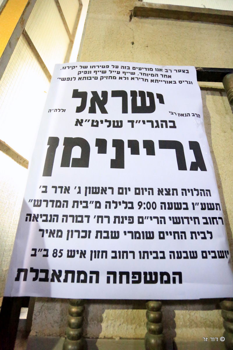 תיעוד דומע: הלוויית הרב ישראל גריינמן ז"ל