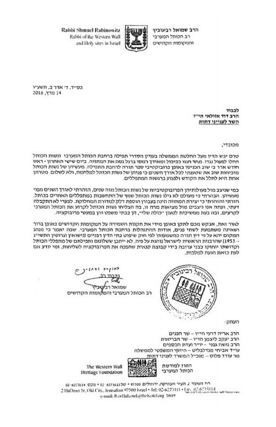 מכתבו של רב הכותל לשר אזולאי