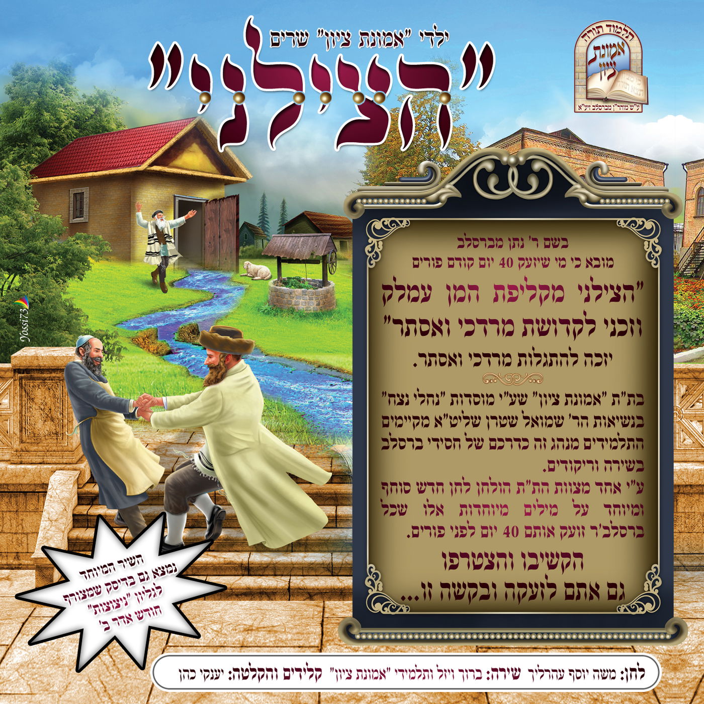 ילדי הת"ת שרים את מנהג ברסלב: "הצילני"