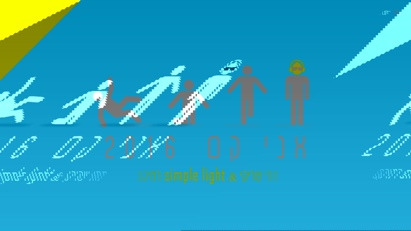 מתי שריקי בגרסת ריקודים ל"אני קם" • האזינו