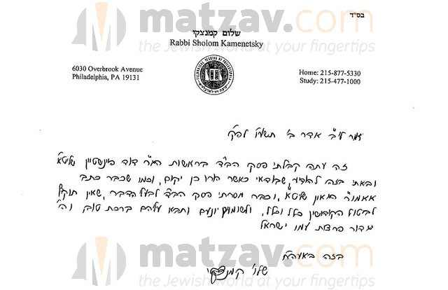 הפסק של הגר"ש קמינצקי