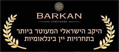 ברקן - היקב הישראלי המעוטר ביותר בתחרויות יין בינלאומיות