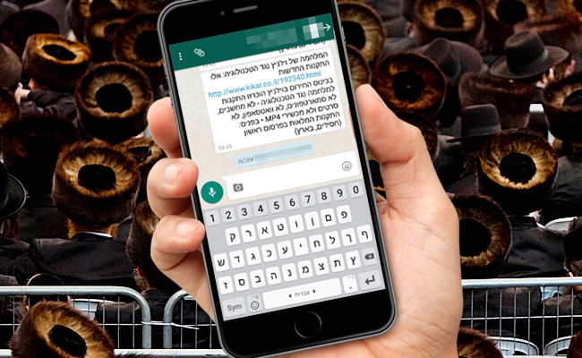 גור מתירה להתכתב בוואטסאפ, אבל רק עם גוי או חילוני