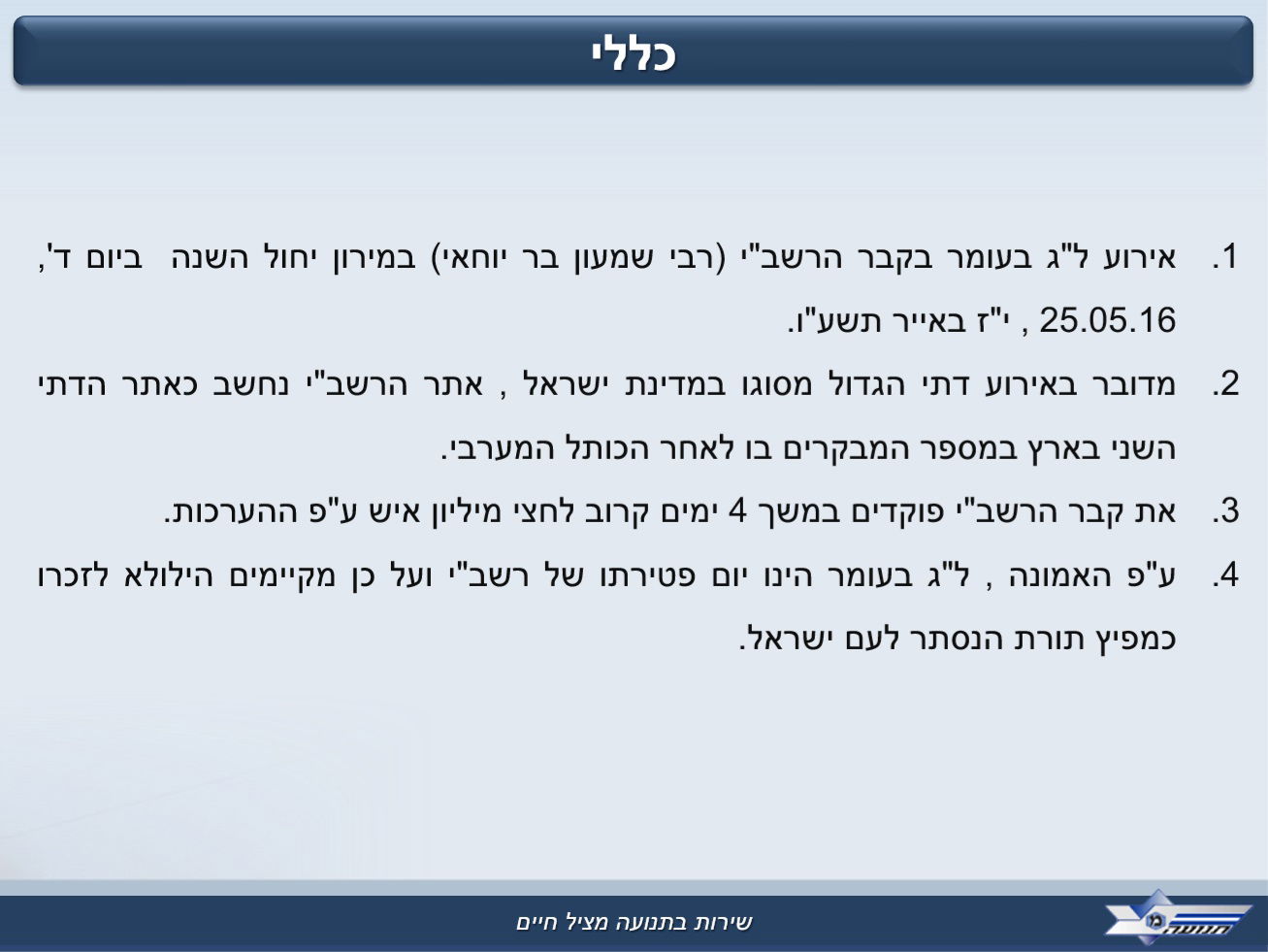 כל מה שאתם צריכים לדעת לקראת ל"ג בעומר תשע"ו