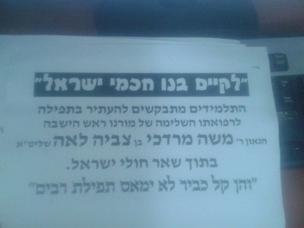 דאגה ב'אור אלחנן': ראש הישיבה אושפז