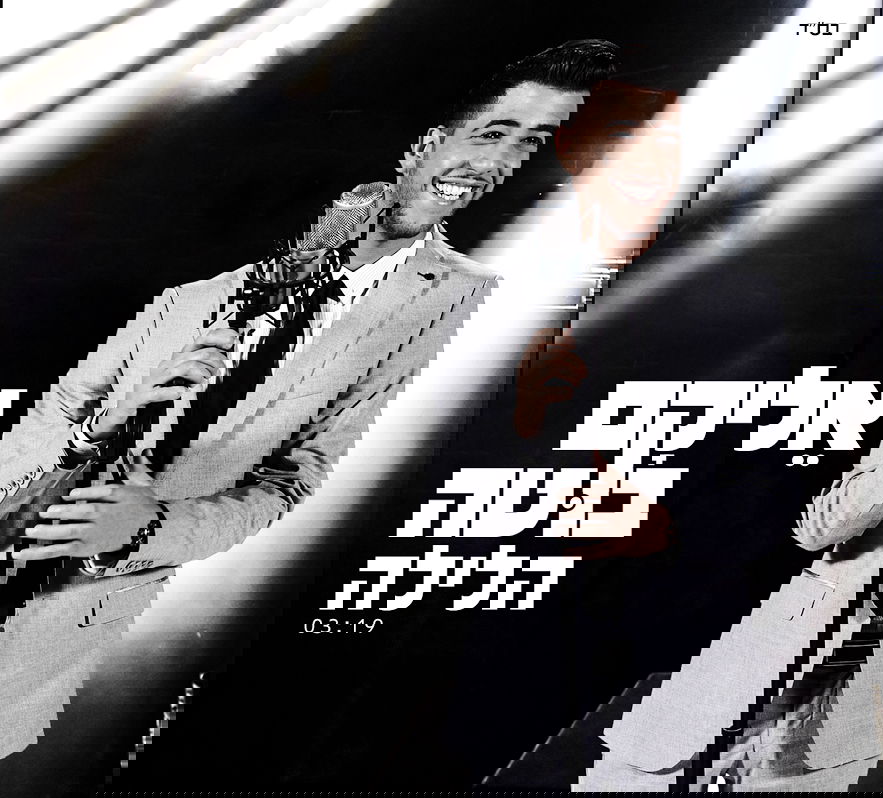 להיט הקיץ של אליקם בוטה: "הלילה" • האזינו