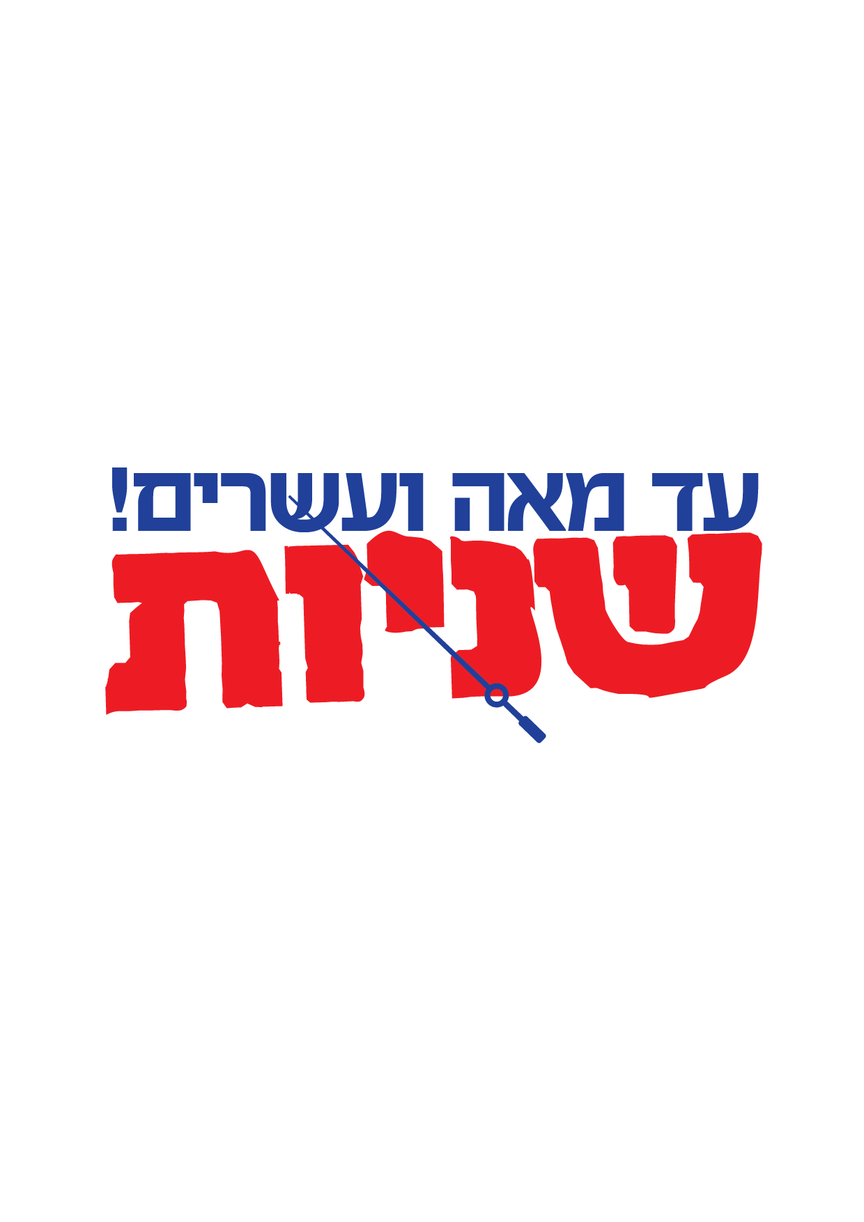 הזדמנות אחרונה להצטרפות להגרלה של "איחוד הצלה"