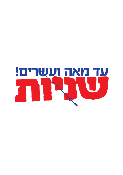 הזדמנות אחרונה להצטרפות להגרלה של  "איחוד הצלה"
