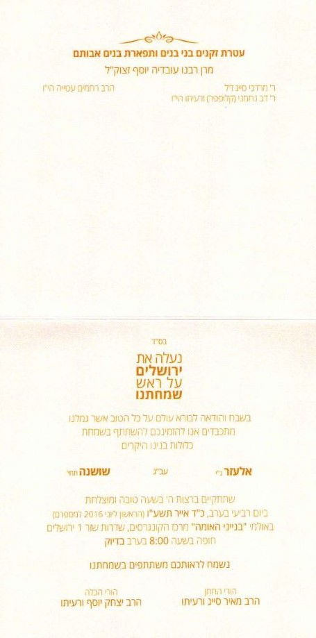 מחר: חתונת בת הזקונים של הראשון לציון הגר"י יוסף