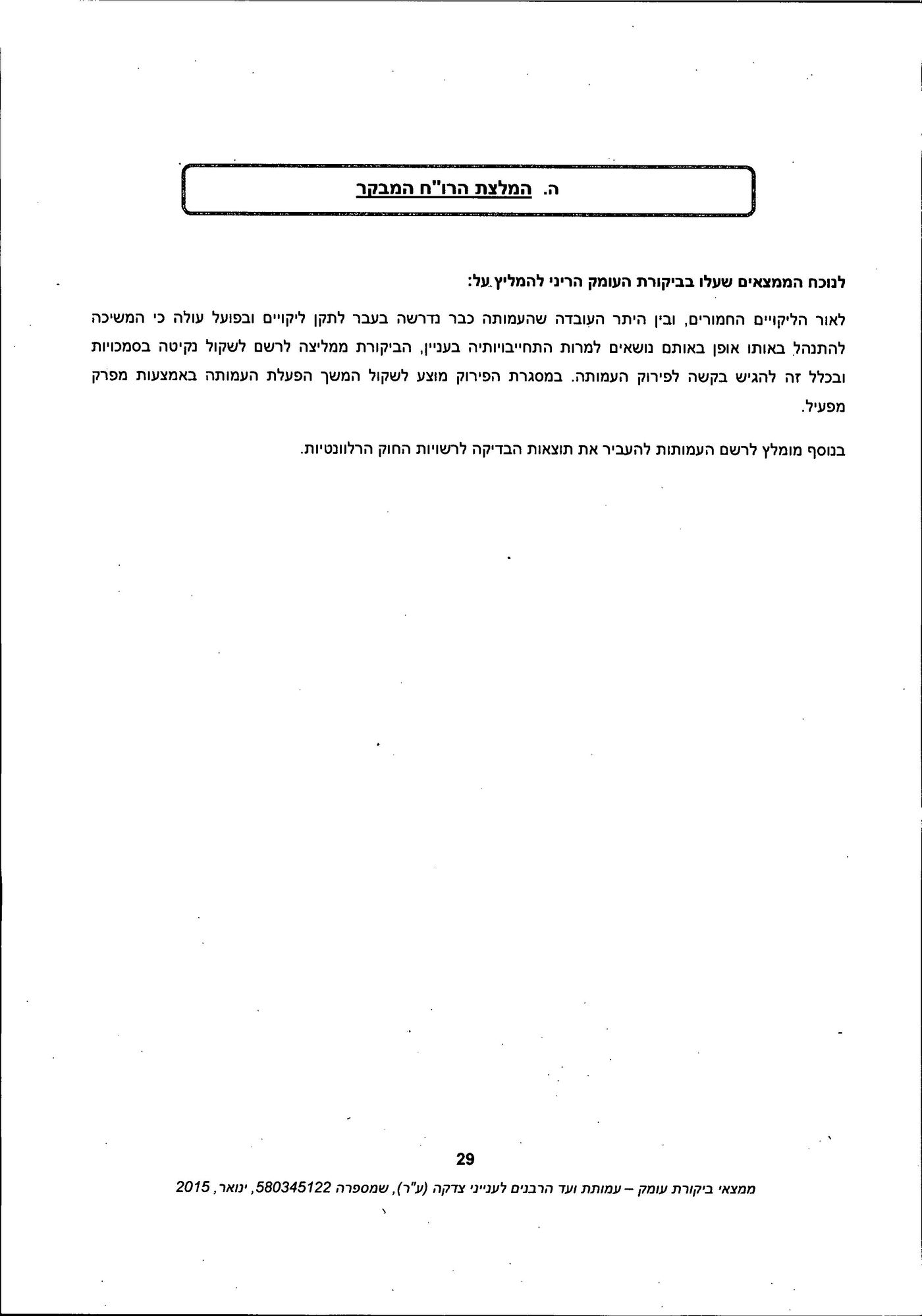 מסמך: הדו"ח המלא נגד "ועד הרבנים לענייני צדקה"