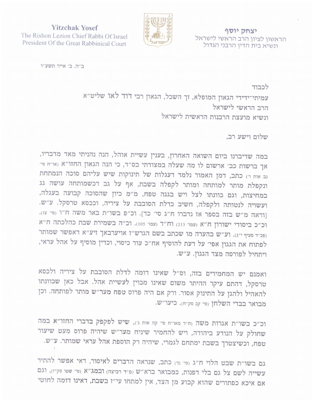 ההתכתבות ההלכתית של הרבנים הראשיים לישראל • המסמכים