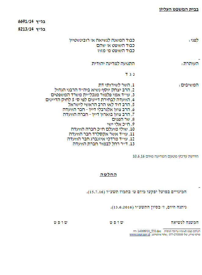 בג"ץ ביטל את המינויים הזמניים בבית הדין הגדול