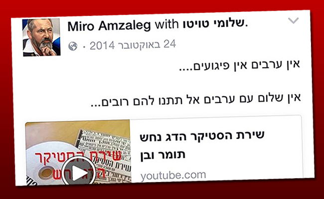 פוסט שפרסם מירו אמזלג בפייסבוק