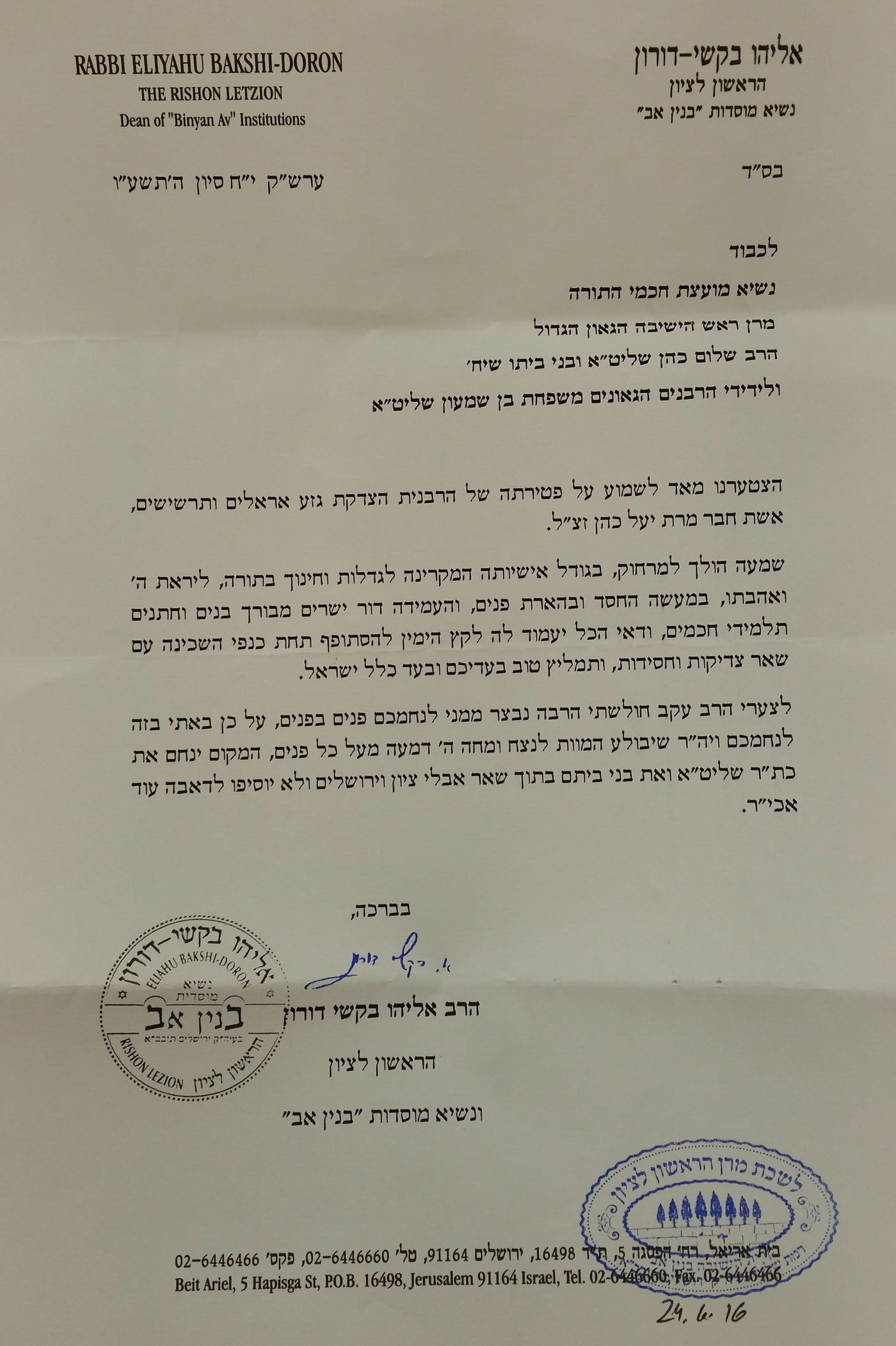 מכתבי הניחומים של גדולי ישראל לנשיא המועצת