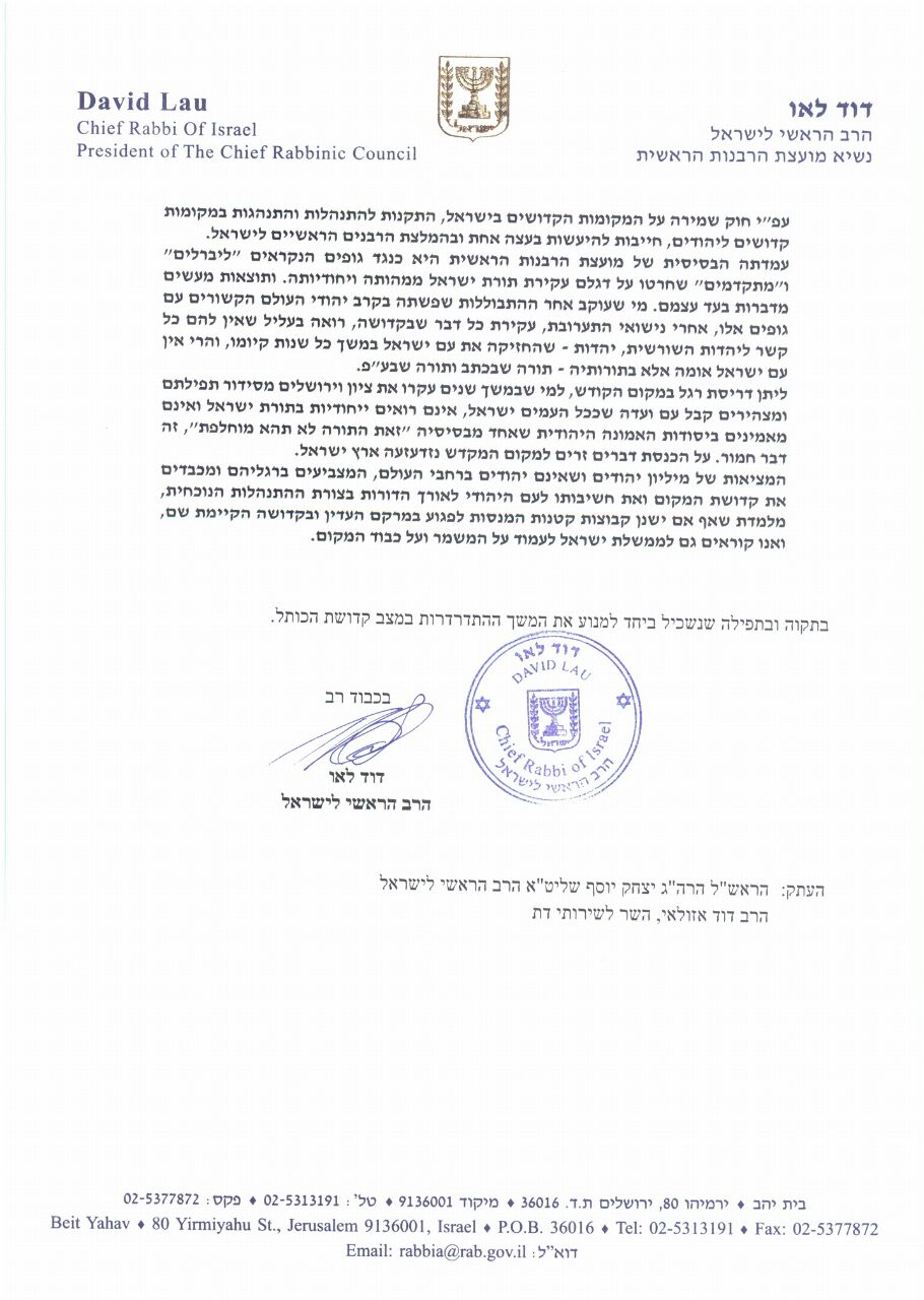 הרב לאו לרב רבינוביץ: מתווה הכותל הרפורמי נעצר בהובלתי