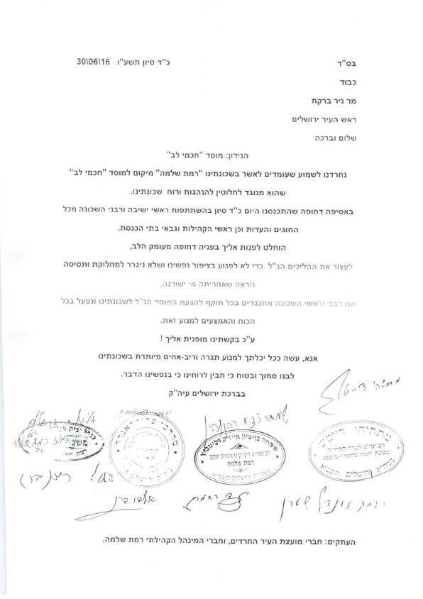 רבני רמת שלמה במכתב חריף ונוקב נגד ההקצאה ל"חכמי לב"