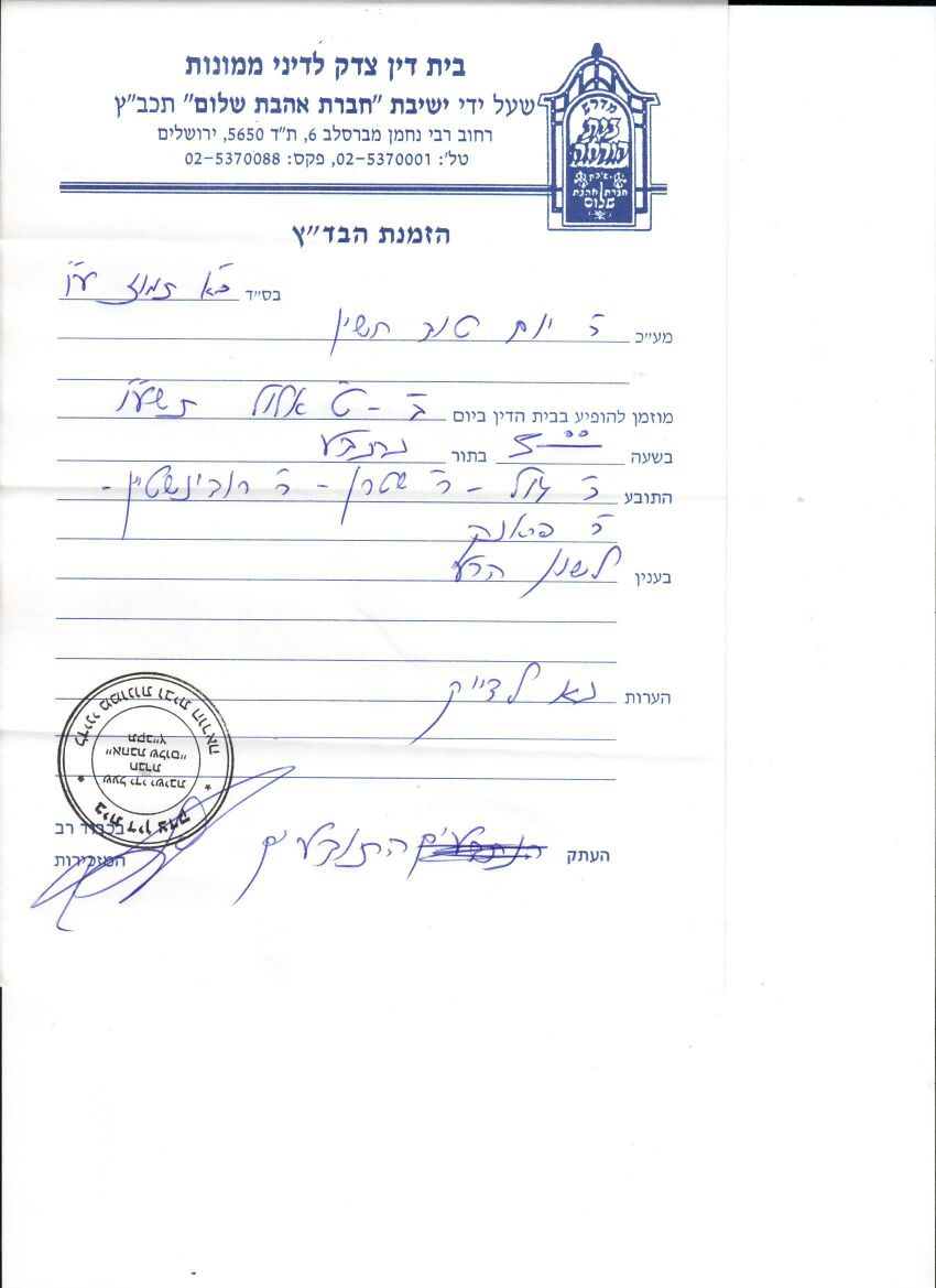 ההזמנה לדיון בית הדין שמצהיר שלא יעסוק בפרשה