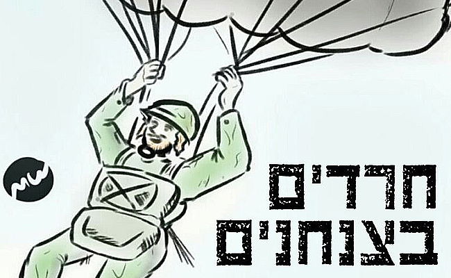 מתוך הקמפיין לגיוס חרדים לצנחנים