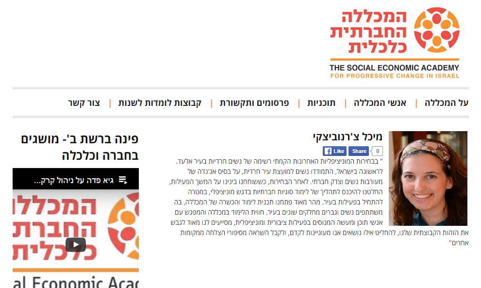 מיכל צ'רנוביצקי באתר המכללה החברתית כלכלית