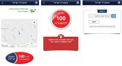 המשטרה משיקה אפליקציית חירום חדשה