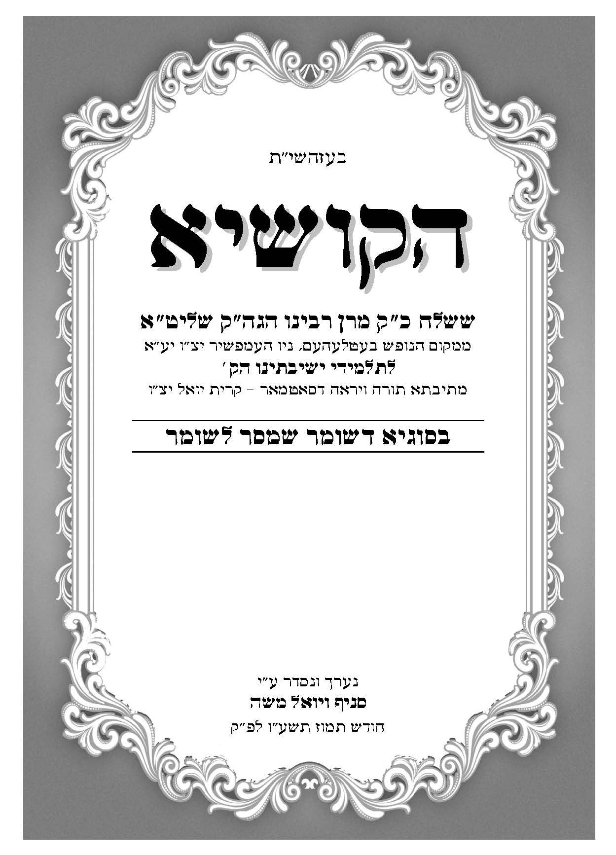 גלריה מדהימה: הרבי מסאטמר בנופש בניו המפשייר