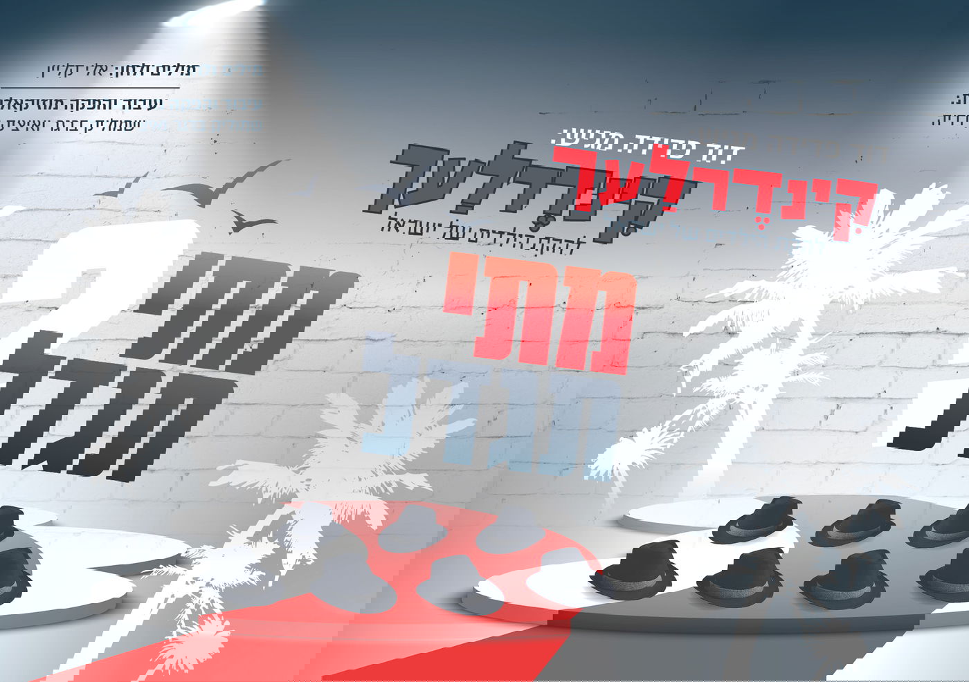 עטיפת הסינגל