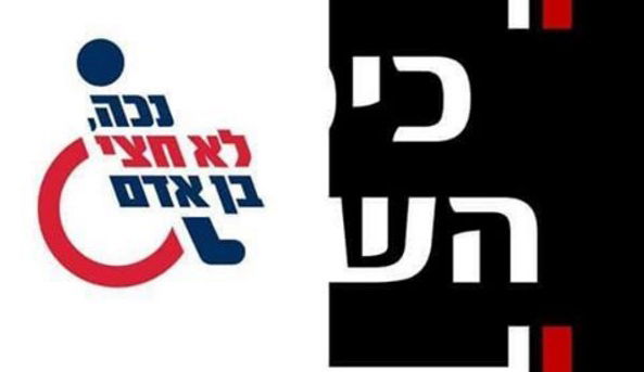 דפי הפייסבוק הגדולים התגייסו עבור הנכים