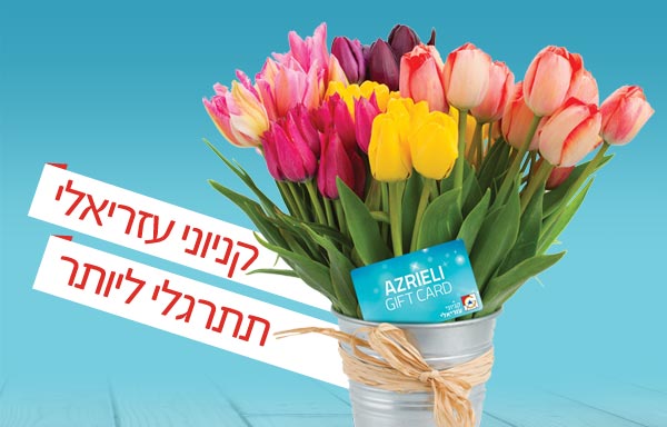 להגשים חלום עם קניוני עזריאלי